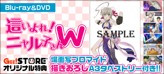 這いよれ!ニャル子さんW Blu-ray&DVD<br />WonderGOO/ジーストア/二次元コスパ・アキバ本店オリジナル特典付でご予約受付中!
