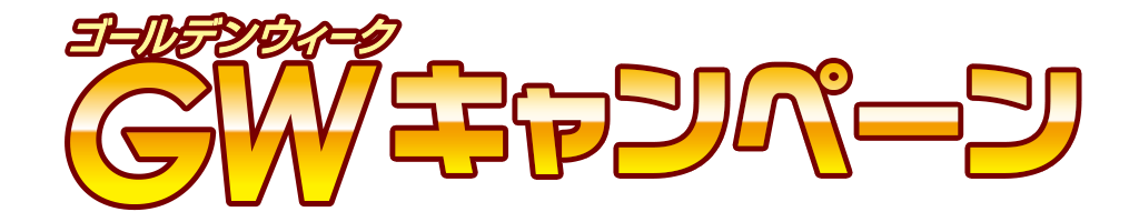 [キャンペーン]『ゴールデンウィークキャンペーン2026』ジーストアではGWがもっと楽しくなっちゃうキャンペーンを開催！ぜひお立ち寄りくださいね♪