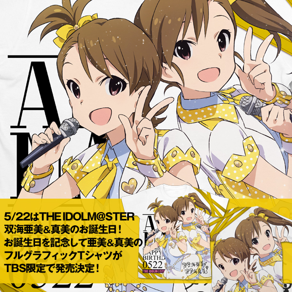 『THE IDOLM＠STER』から、双海亜美＆真美のお誕生日記念グッズがTBS限定で発売決定！