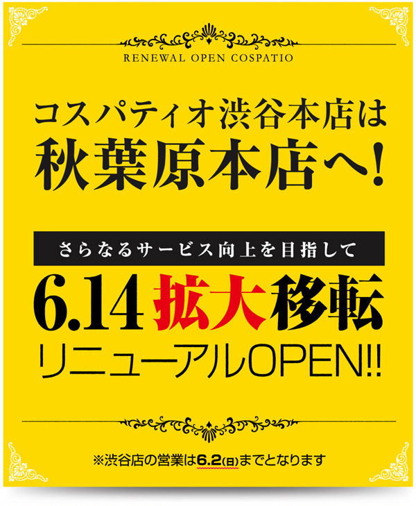 2013年6月14日（金）コスパティオ渋谷本店がジーストア・アキバに移転拡大リニューアル！