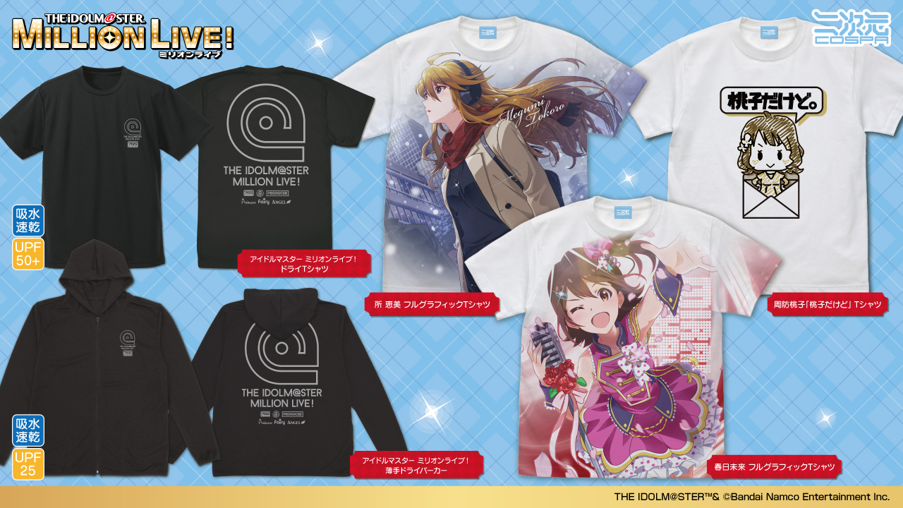 [予約開始]『アイドルマスター ミリオンライブ！』「桃子だけど」Tシャツ、「アイドルマスター ミリオンライブ！」のドライTシャツ、薄手ドライパーカー、「春日未来」「所 恵美」のフルグラフィックTシャツが登場！[二次元コスパ]