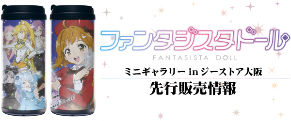 『ファンタジスタドール』ミニギャラリー in ジーストア大阪先行販売情報