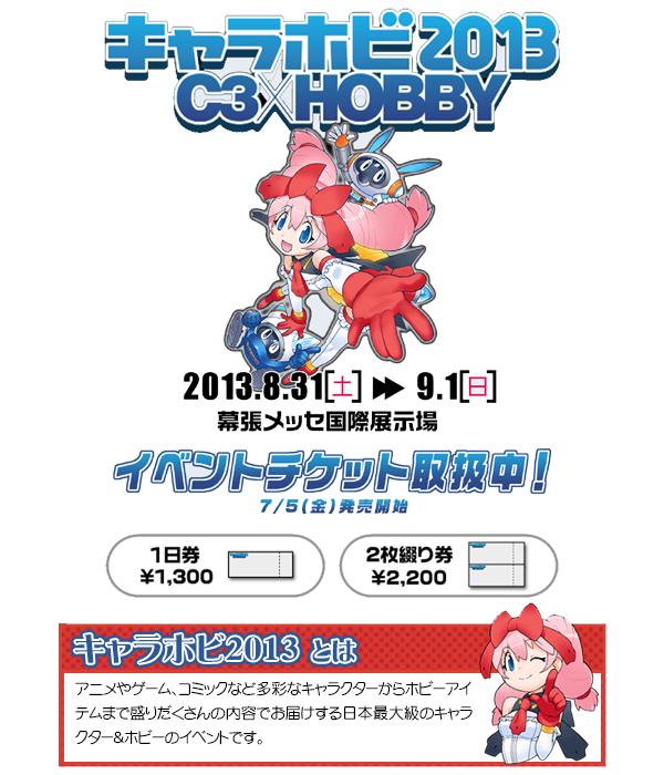 『キャラホビ2013 C3×HOBBY』チケット2013年7月5日（金）発売開始予定！