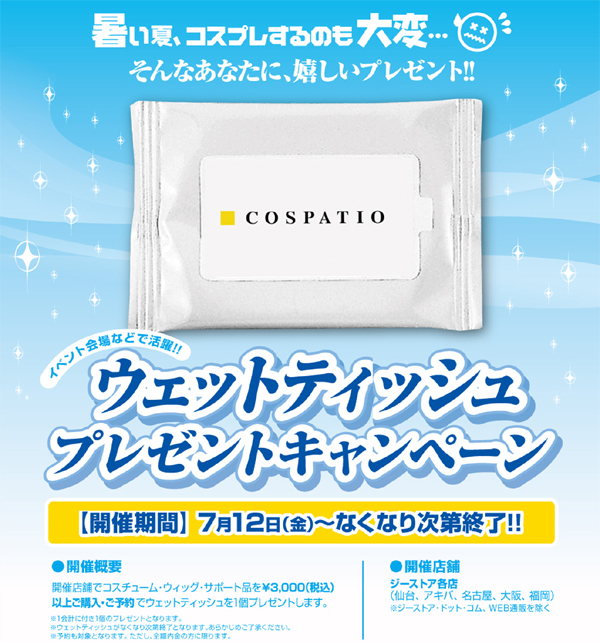 コスパティオ ウェットティッシュプレゼントキャンペーン キャラクターグッズ販売のジーストア ドット コム コスパティオ ウェットティッシュプレゼントキャンペーン キャラクターグッズ販売のジーストア ドット コム