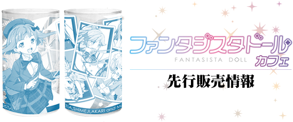 『ファンタジスタドール』カフェ先行販売情報