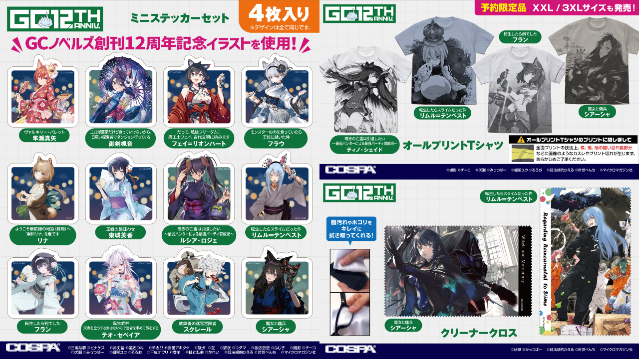 [予約開始]『GCノベルズ』オールプリントTシャツ、ミニステッカーセット、クリーナークロスが登場！[コスパ]