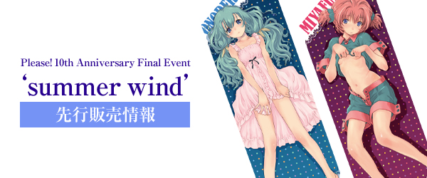 『Please！10th Anniversary Final Event ‘summer wind’』先行販売情報