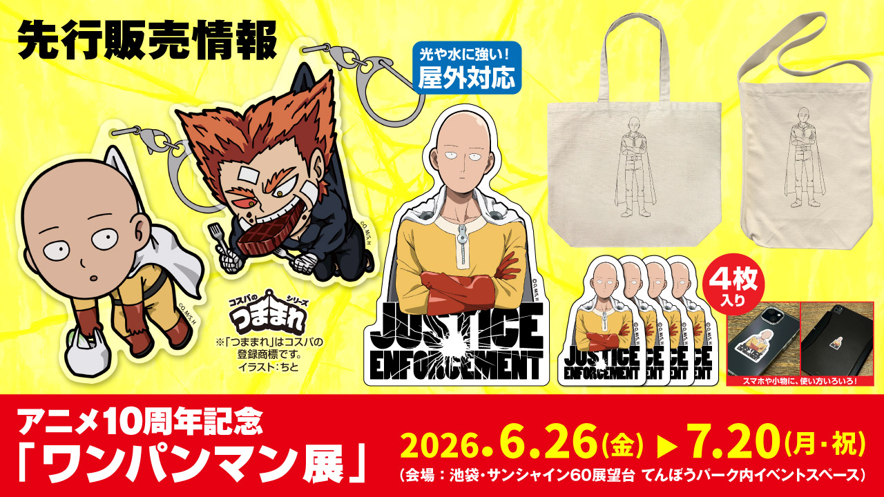〈アニメ10周年記念「ワンパンマン展」〉先行販売情報