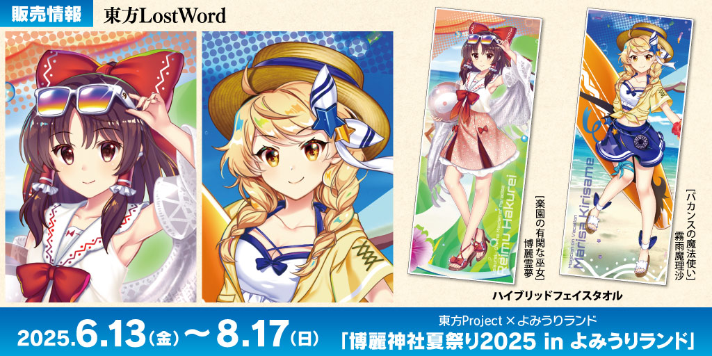 〈東方Project×よみうりランド「博麗神社夏祭り2025inよみうりランド」〉販売情報