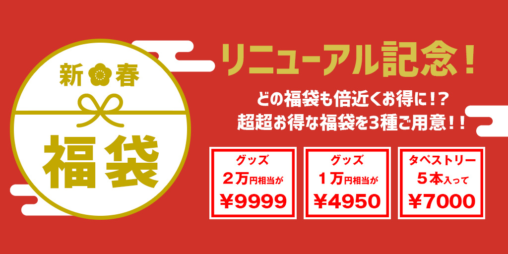 東方やおよろず商店リニューアル記念！新春福袋3種類が登場！