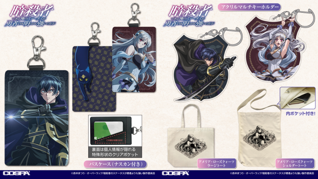 [予約開始]『TVアニメ「暗殺者である俺のステータスが勇者よりも明らかに強いのだが」』ショルダートート、ラージトート、パスケース、アクリルマルチキーホルダーが登場！[コスパ]