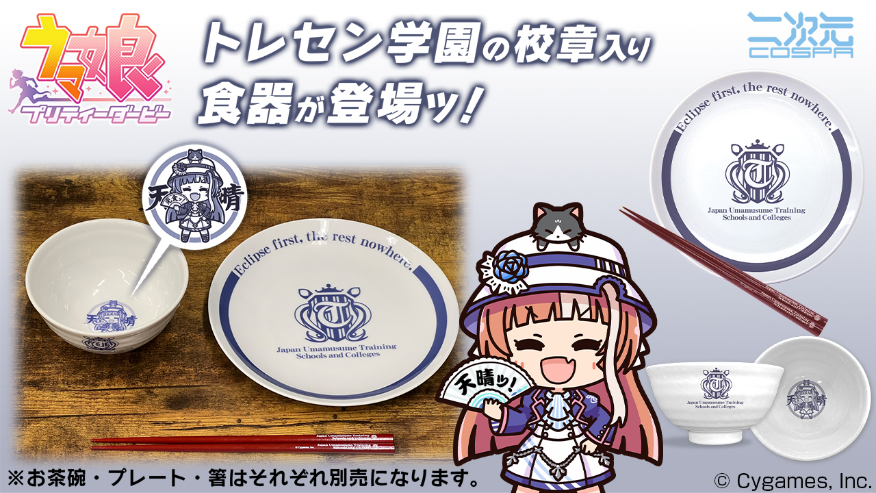 [予約開始]『ウマ娘 プリティーダービー』トレセン学園の校章入り！キーケース、お茶碗、箸、21cmごはんプレートが登場！[二次元コスパ]