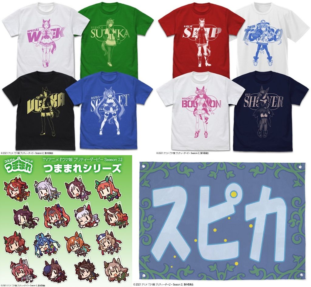 [予約開始]『TVアニメ『ウマ娘 プリティーダービー Season 2』』Tシャツ8種、チーム＜スピカ＞の横断幕、アクリルつままれ16種が登場！[二次元コスパ]