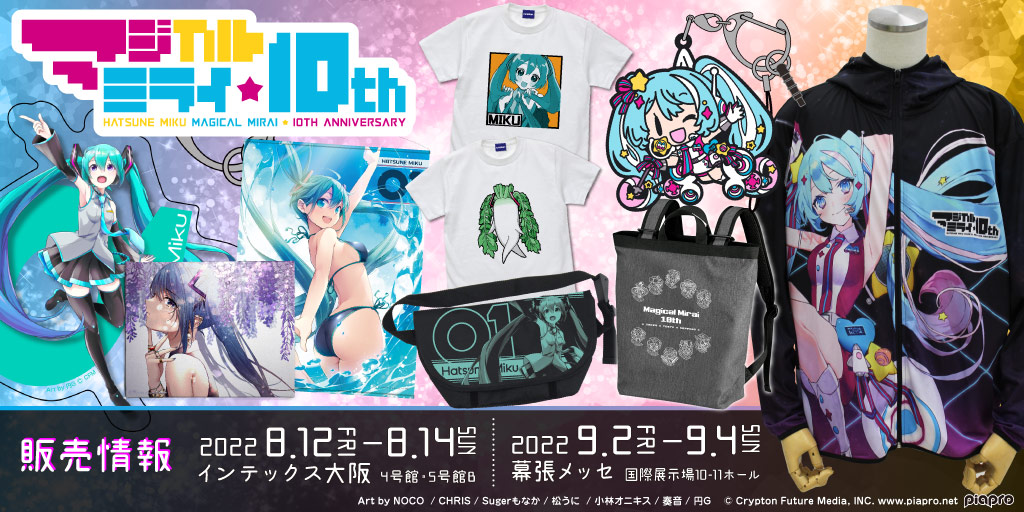 初音ミク「マジカルミライ」10th Anniversary〉販売情報｜ コスパ