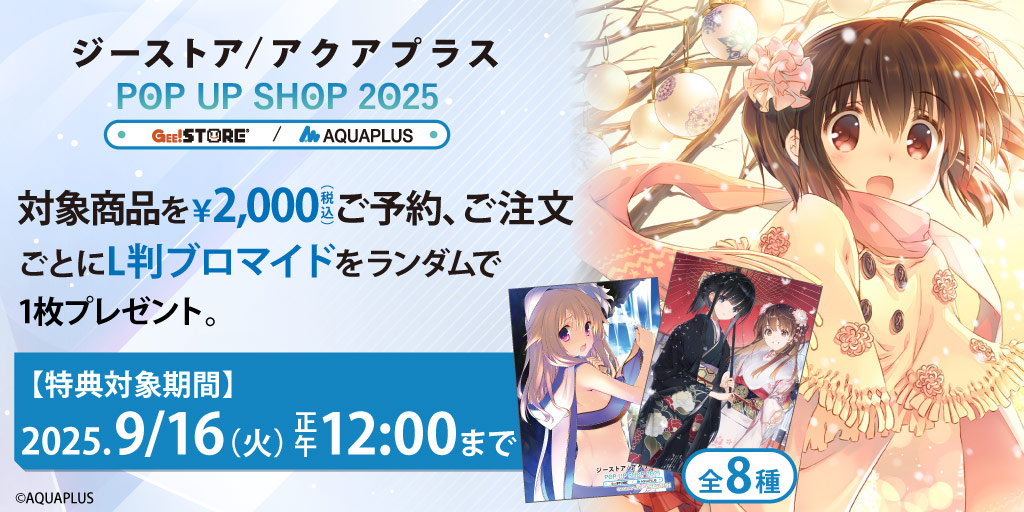 〈ジーストア／アクアプラス POP UP SHOP 2025〉〈秋葉原グランエンタス夏祭り2025 with アクアプラス〉販売商品WEB通販開始