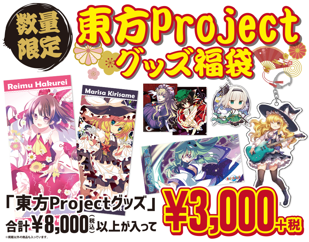 [キャンペーン]『2021年新春キャンペーン』数量限定！東方Projectグッズ福袋