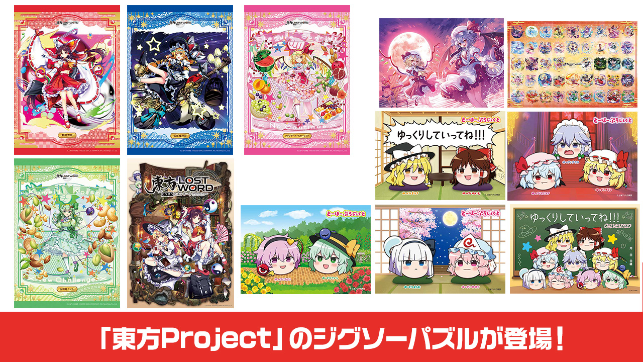 [予約開始]『東方LostWord』「東方Project」のジグソーパズルが登場！[アップルワン]
