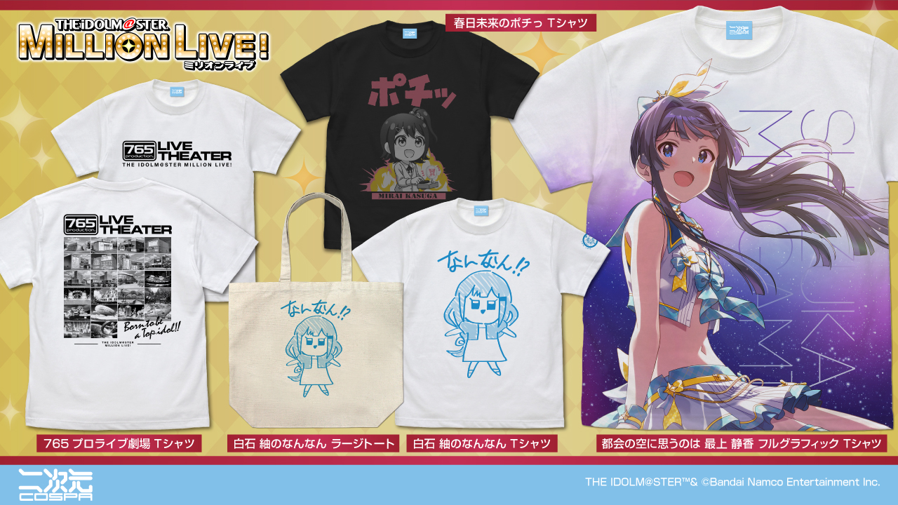 [予約開始]『アイドルマスター ミリオンライブ！』「白石 紬のなんなん」ラージトート、Tシャツ、「春日未来のポチっ」Tシャツ、「765プロライブ劇場」Tシャツ、「都会の空に思うのは 最上静香」フルグラフィックTシャツが登場！[二次元コスパ]