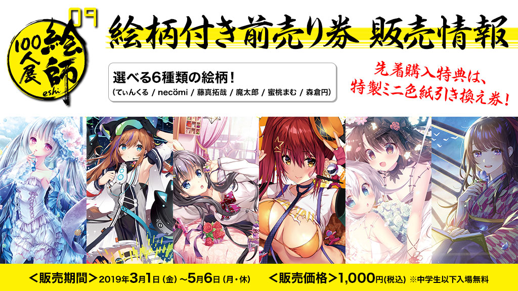 「絵師100人展 09」4月27日（土）より開催決定！絵柄付き前売り券は3月1日（金）よりジーストア・アキバ、二次元コスパ・アキバ本店にて販売！