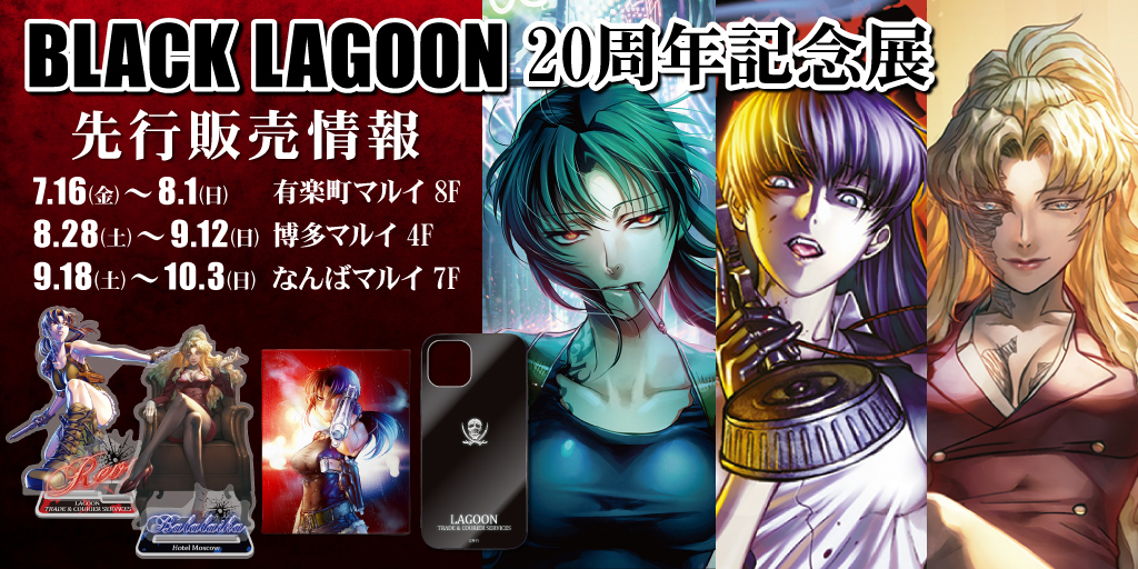 Black Lagoon 周年記念展 先行販売情報 コスパ ポータルサイト Cospa Portal Site