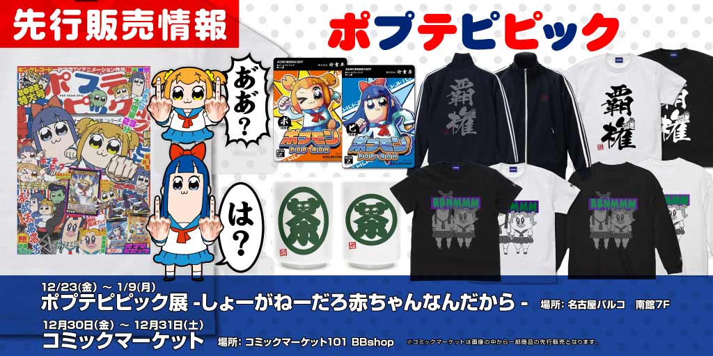 『ポプテピピック』先行販売情報