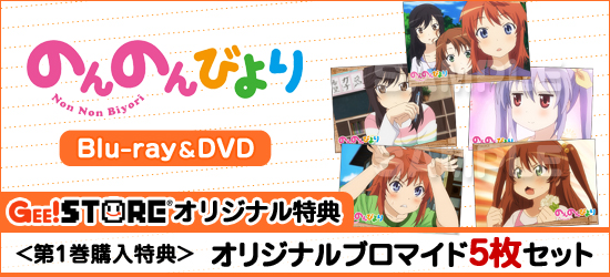 のんのんびより Blu-ray＆DVD<br />ジーストアオリジナル特典付でご予約受付中！