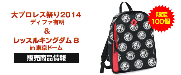 『大プロレス祭り2014』『レッスルキングダム8 in 東京ドーム』販売商品情報