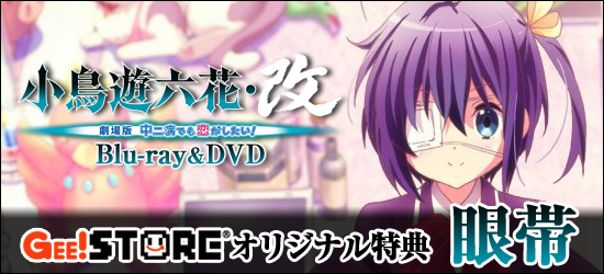 小鳥遊六花・改 ～劇場版 中二病でも恋がしたい！～ Blu-ray＆DVD<br />ジーストア＆WonderGOO＆新星堂オリジナル特典付きでご予約受付中！