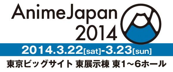 『AnimeJapan 2014』最新情報[2014/3/14更新]