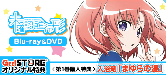 未確認で進行形 Blu-ray&DVD<br />ジーストア&WonderGOO&新星堂オリジナル特典付きでご予約受付中!