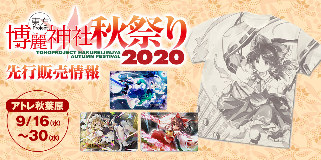 〈東方Project×アトレ秋葉原「博麗神社～秋祭り2020」〉先行販売情報