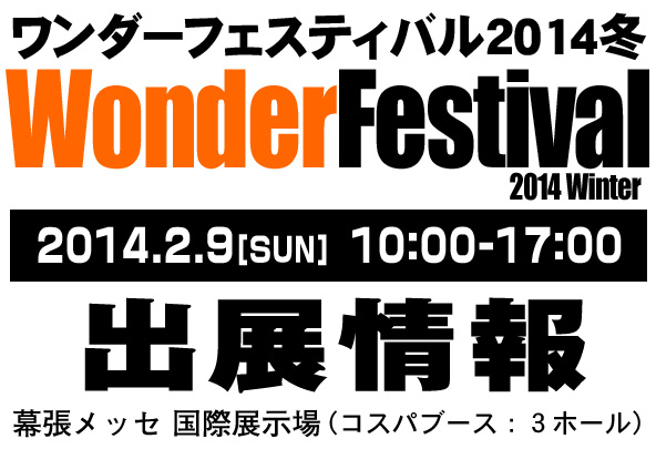 『ワンダーフェスティバル 2014［冬］』出展情報[2014/2/14更新]