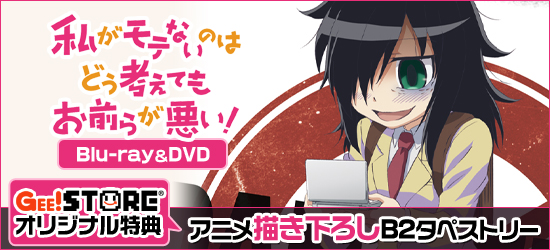 私がモテないのはどう考えてもお前らが悪い！ Blu-ray＆DVD<br />ジーストア＆WonderGOOオリジナル特典付でご予約受付中！