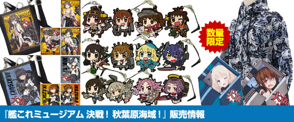 『艦これミュージアム 決戦！ 秋葉原海域！』販売情報[2014/2/14更新]