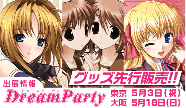 ＤreamParty2008春　出展情報!!