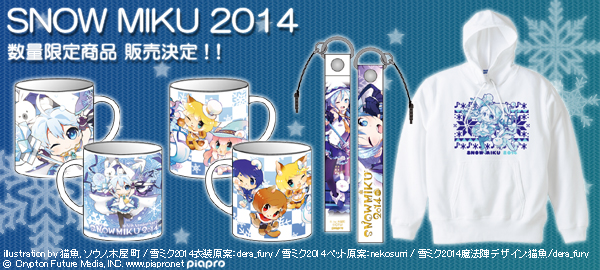 『SNOW MIKU 2014』数量限定商品販売決定！3月7日（金）18：00～