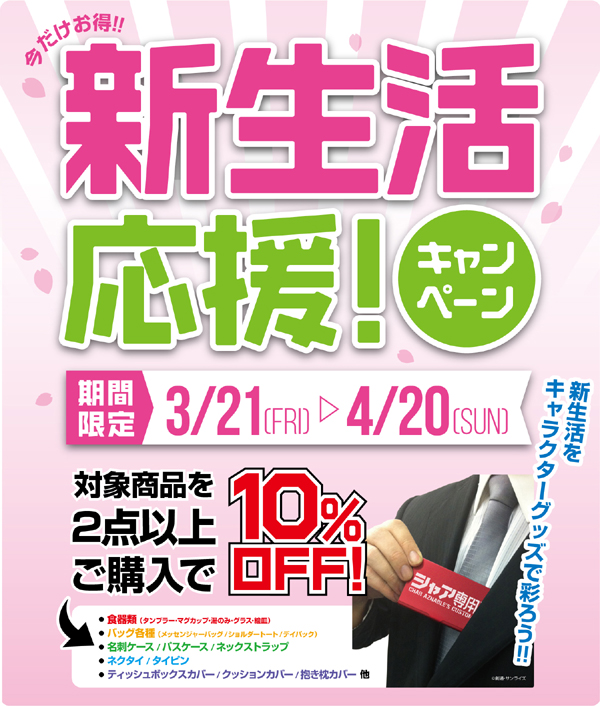 [キャンペーン]新しい生活には欠かせないアイテムが、2点以上購入で10％オフ！新生活応援キャンペーン開催決定！