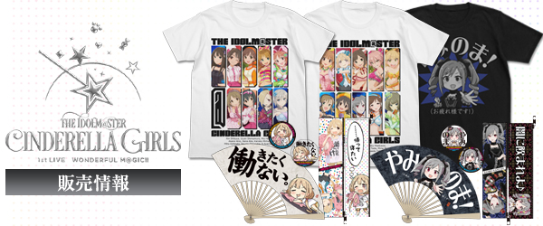 『THE IDOLM@STER CINDERELLA GIRLS 1stLIVE WONDERFUL M@GIC!!』先行・限定商品情報