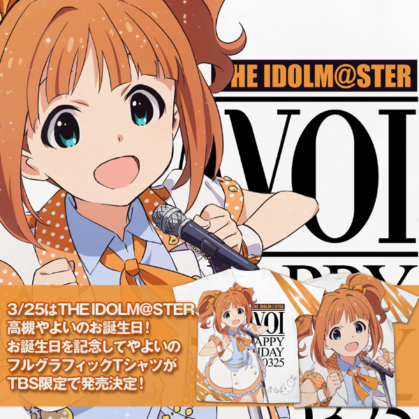 『THE IDOLM＠STER』から、高槻やよいのお誕生日記念グッズがTBS限定で発売決定！