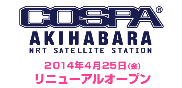 コスパ秋葉原 ナリタサテライトステーションが4月25日（金）にリニューアルオープン！