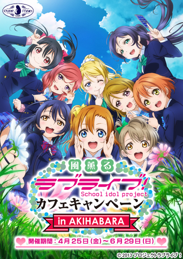 【キュアメイドカフェ＠アキバ6F】4月25日（金）～6月29日（日）風薫る『ラブライブ！』カフェキャンペーン in AKIHABARA 開催！！