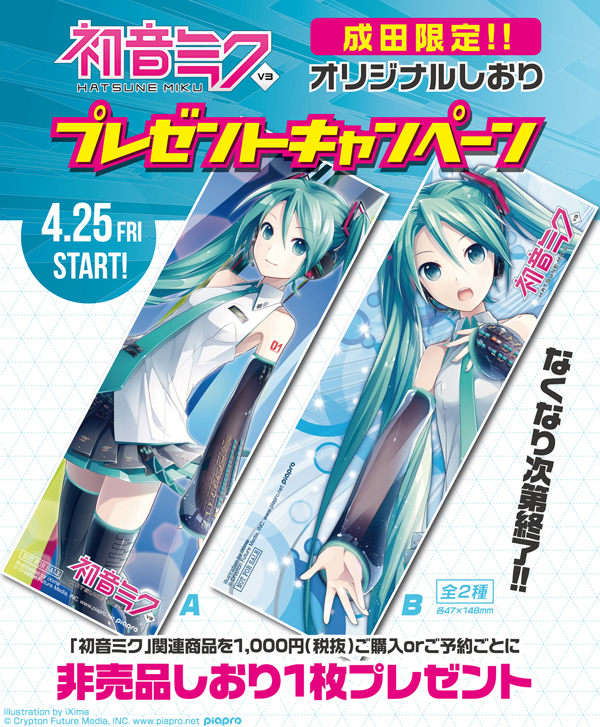 4月25日（金）に「コスパ秋葉原 ナリタサテライトステーション」リニューアルオープン！『初音ミク』非売品しおりプレゼントキャンペーンも開催！