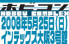 HOBBY COMPLEX04大阪出展決定