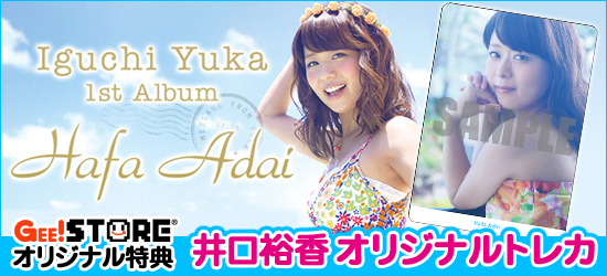 井口裕香 1st Album「Hafa Adai」CD<br />ジーストア＆WonderGOO＆新星堂オリジナル特典付きでご予約受付中！