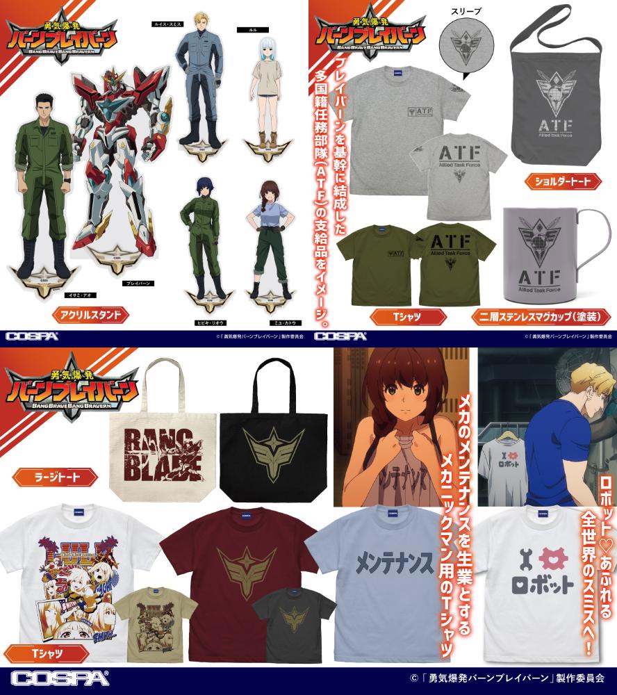 [予約開始]『勇気爆発バーンブレイバーン』Tシャツ、アクリルスタンド、ラージトート、ショルダートート、二層ステンレスマグカップ（塗装）が登場！[コスパ]