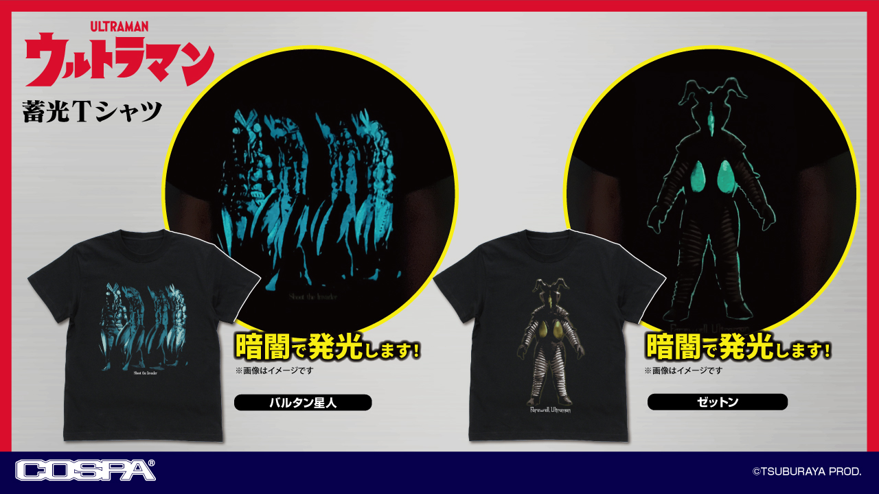 [予約開始]『ウルトラマン』「バルタン星人」「ゼットン」が“蓄光プリント”で光る！蓄光Tシャツが登場！[コスパ]