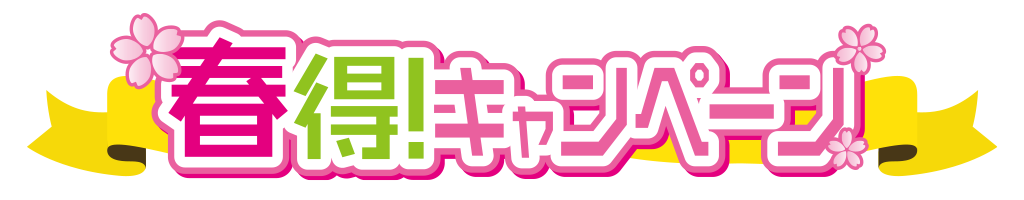 [キャンペーン]『春得キャンペーン2020』ジーストアではお得なキャンペーンがいっぱい！！ご来店お待ちしています！