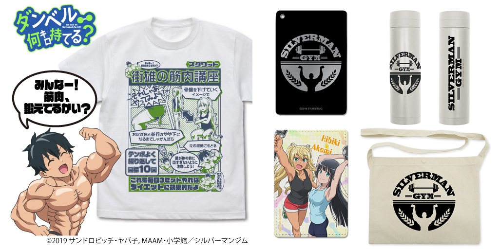 [予約開始]『ダンベル何キロ持てる？』Tシャツ、サコッシュ、フルカラーパスケース2種、サーモボトルが登場！[二次元コスパ]