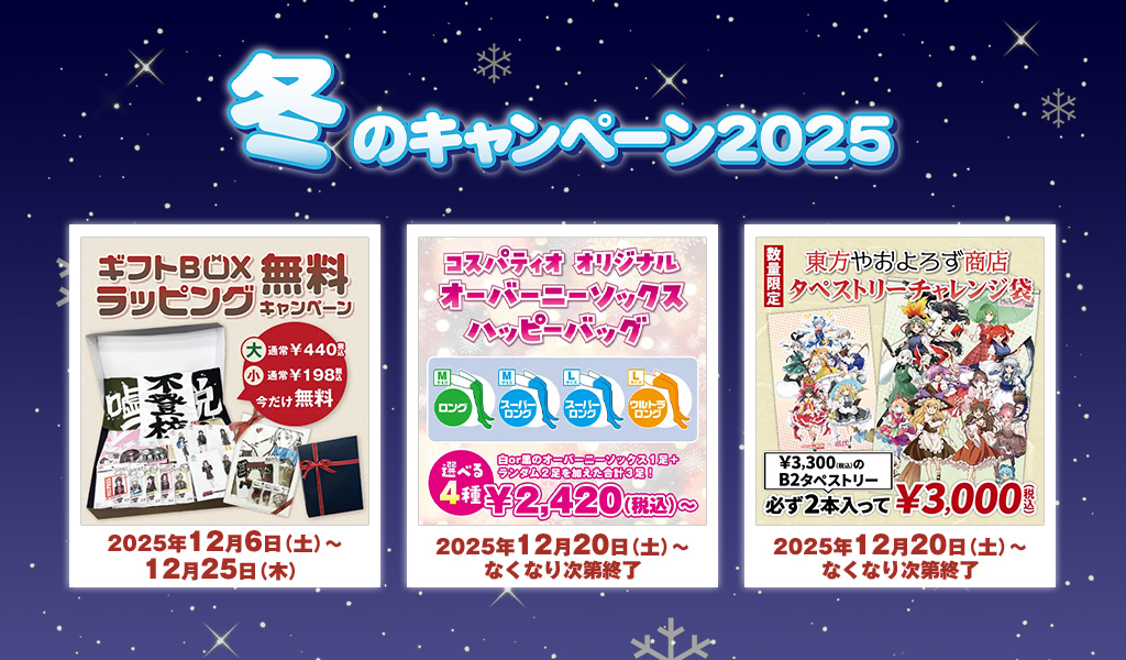 冬のキャンペーン2025