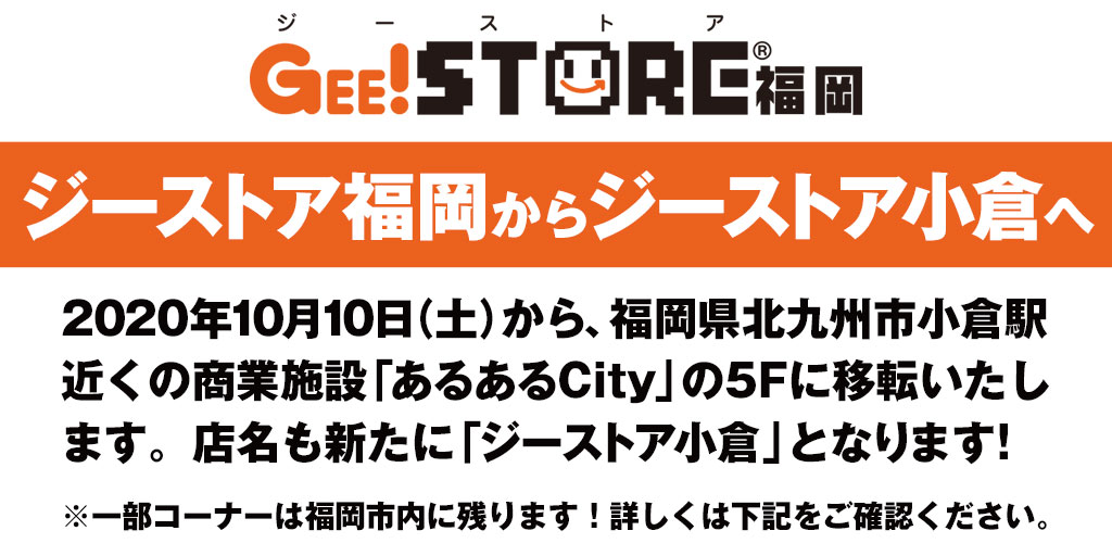 ジーストア福岡からジーストア小倉へ